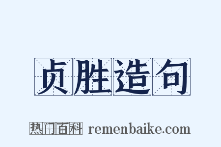贞胜造句是什么意思的图片